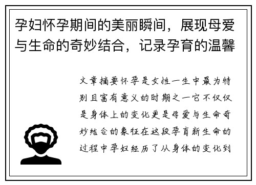 孕妇怀孕期间的美丽瞬间，展现母爱与生命的奇妙结合，记录孕育的温馨时光