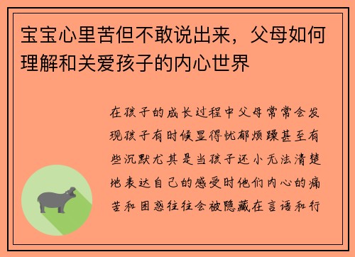 宝宝心里苦但不敢说出来，父母如何理解和关爱孩子的内心世界
