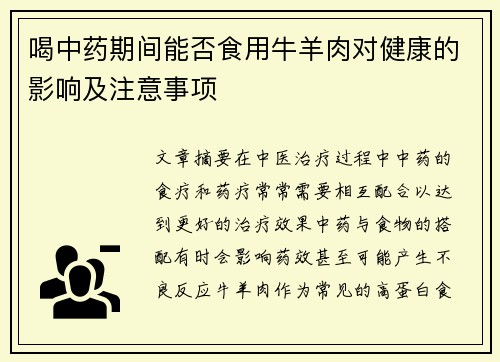 喝中药期间能否食用牛羊肉对健康的影响及注意事项