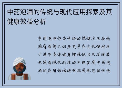 中药泡酒的传统与现代应用探索及其健康效益分析