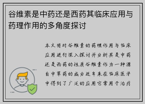 谷维素是中药还是西药其临床应用与药理作用的多角度探讨