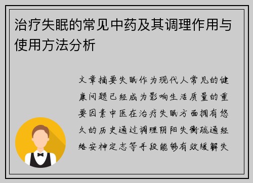 治疗失眠的常见中药及其调理作用与使用方法分析