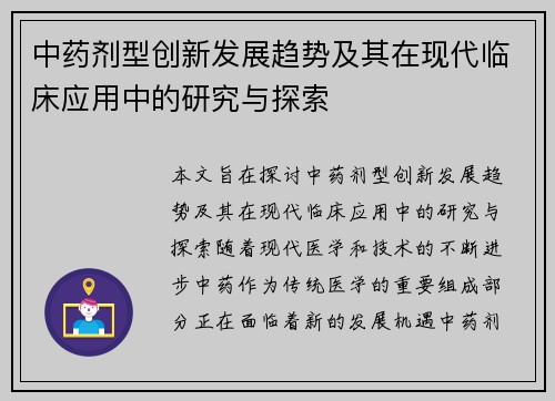 中药剂型创新发展趋势及其在现代临床应用中的研究与探索