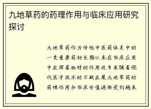 九地草药的药理作用与临床应用研究探讨