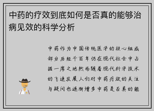 中药的疗效到底如何是否真的能够治病见效的科学分析