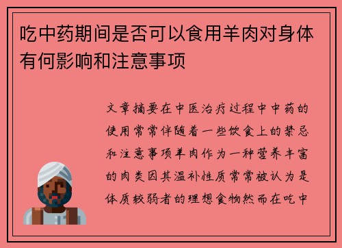 吃中药期间是否可以食用羊肉对身体有何影响和注意事项