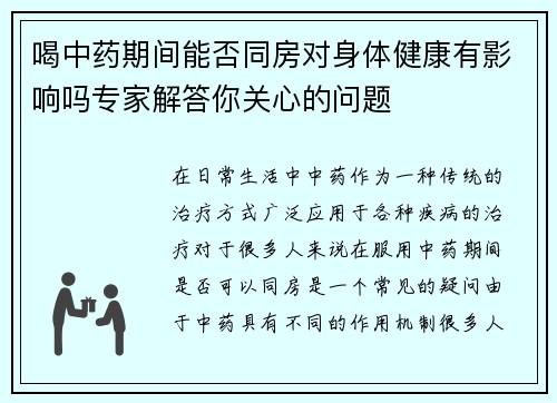 喝中药期间能否同房对身体健康有影响吗专家解答你关心的问题