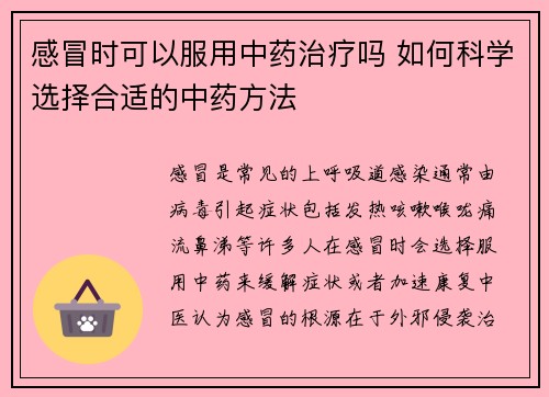 感冒时可以服用中药治疗吗 如何科学选择合适的中药方法