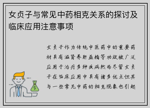 女贞子与常见中药相克关系的探讨及临床应用注意事项