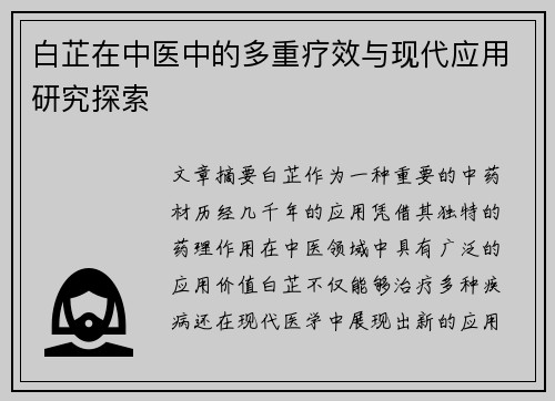 白芷在中医中的多重疗效与现代应用研究探索