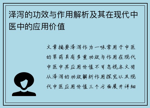 泽泻的功效与作用解析及其在现代中医中的应用价值
