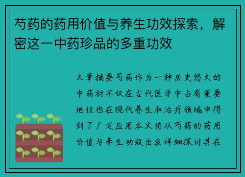 芍药的药用价值与养生功效探索，解密这一中药珍品的多重功效