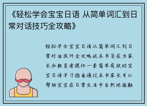 《轻松学会宝宝日语 从简单词汇到日常对话技巧全攻略》