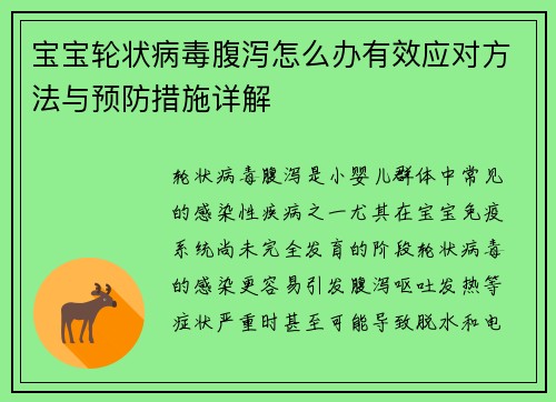 宝宝轮状病毒腹泻怎么办有效应对方法与预防措施详解
