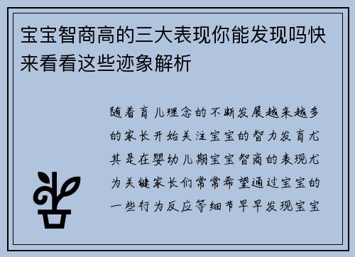 宝宝智商高的三大表现你能发现吗快来看看这些迹象解析