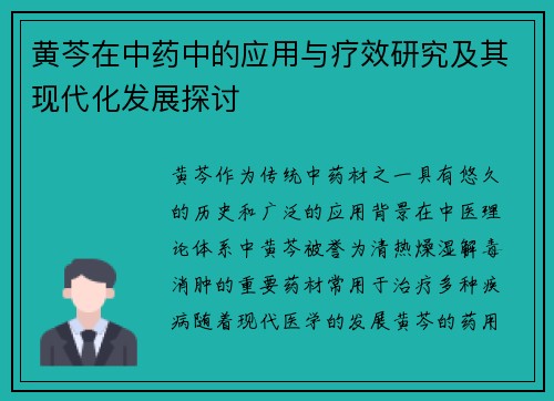 黄芩在中药中的应用与疗效研究及其现代化发展探讨