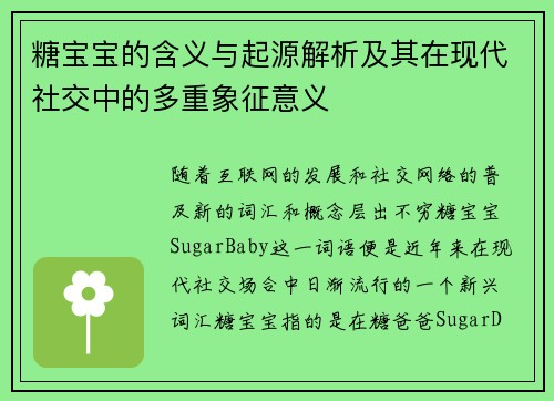 糖宝宝的含义与起源解析及其在现代社交中的多重象征意义