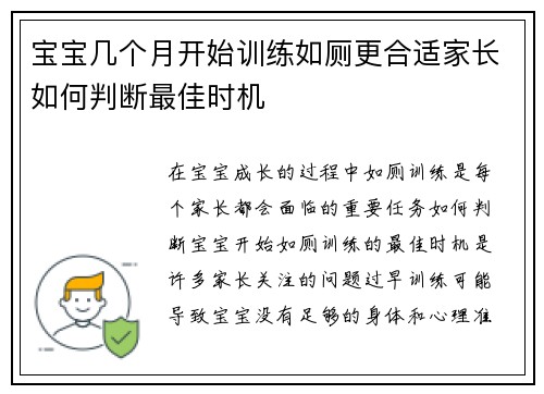 宝宝几个月开始训练如厕更合适家长如何判断最佳时机