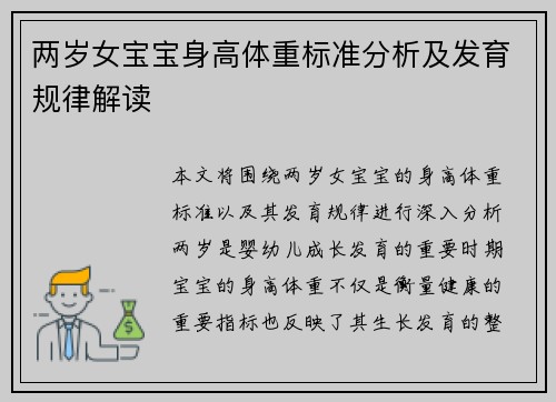 两岁女宝宝身高体重标准分析及发育规律解读