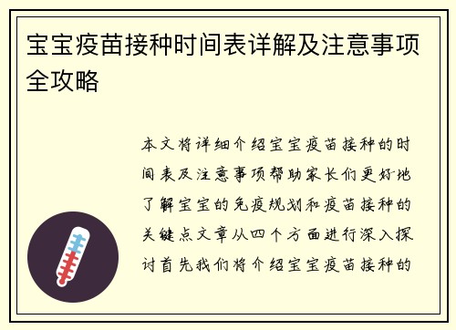 宝宝疫苗接种时间表详解及注意事项全攻略