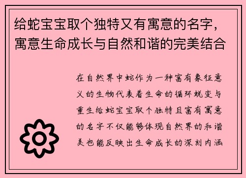 给蛇宝宝取个独特又有寓意的名字，寓意生命成长与自然和谐的完美结合