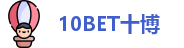 10BET十博